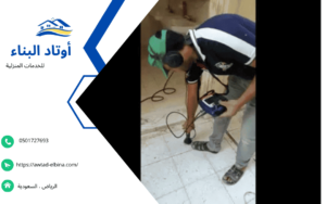 شركة كشف تسربات المياه بالرياض