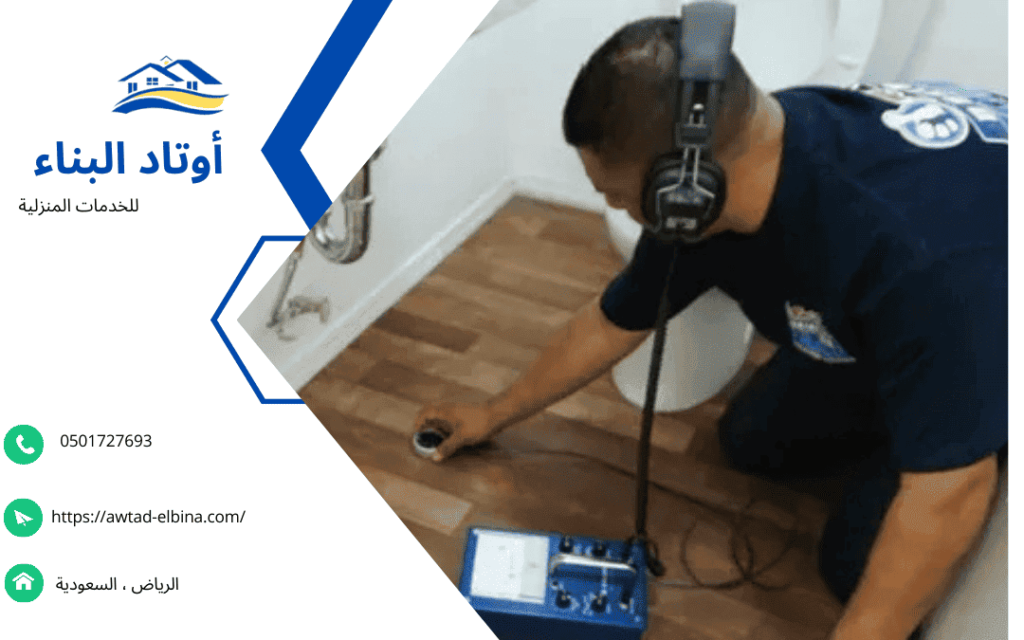 شركة فحص تسربات الحمامات بالرياض