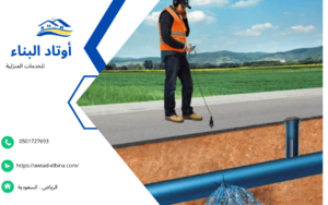 طرق الكشف عن تسربات المياه 