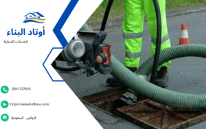 تسليك مياه الصرف الصحي بالرياض