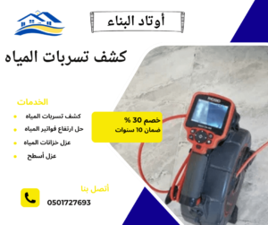 جهاز كشف تسربات المياه بالقصيم