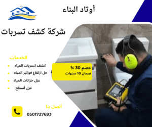 كشف تسربات المياه بالقصيم