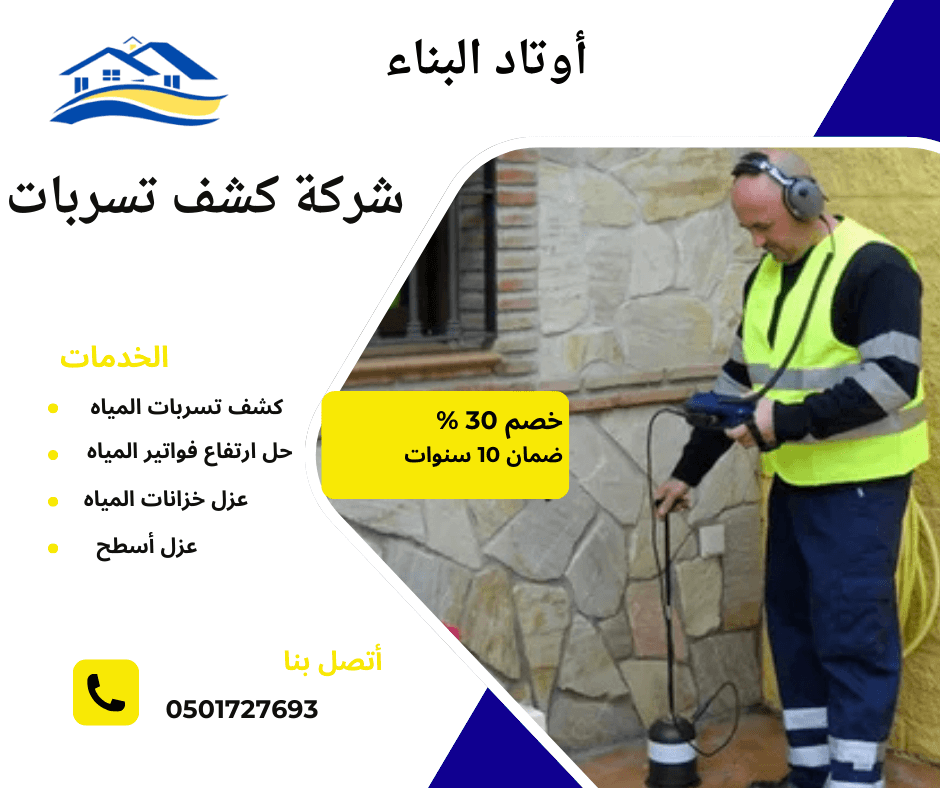 كشف تسربات المياه ببريدة
