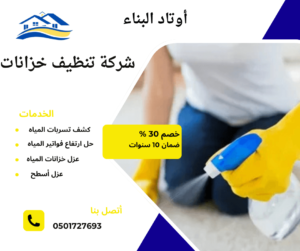 شركة تنظيف خزانات المياه بالقصيم