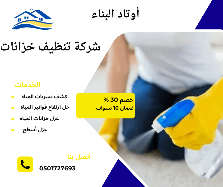 شركة تنظيف خزانات المياه بالقصيم