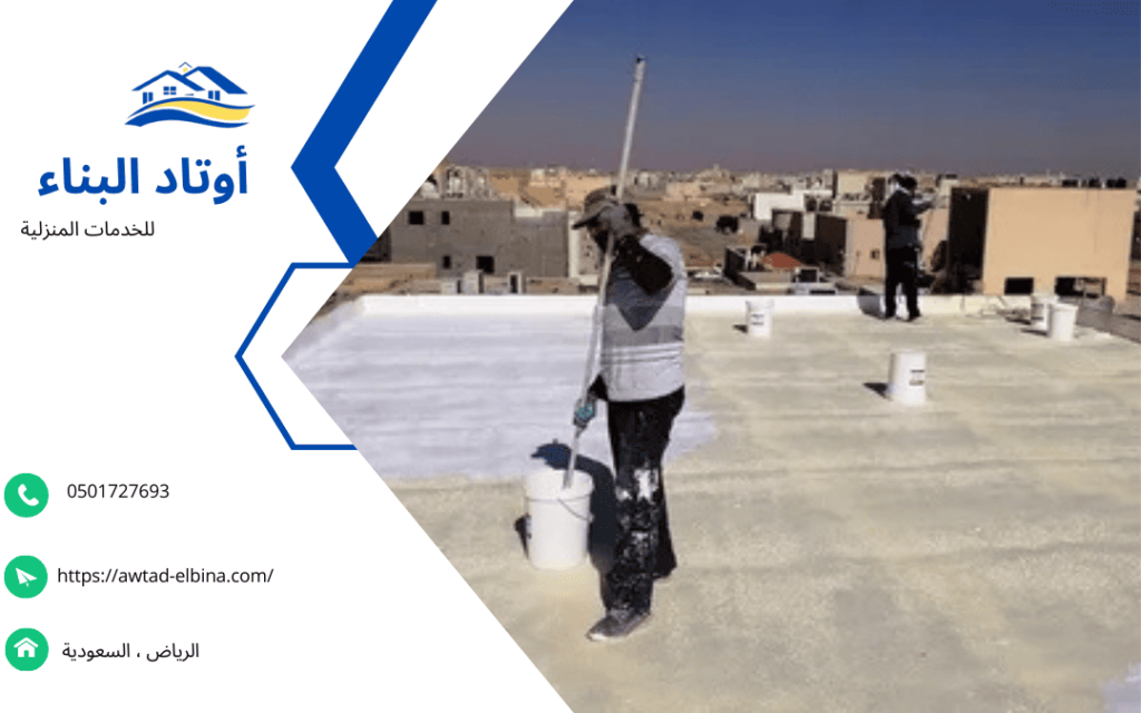 شركة عزل اسطح بالقصيم