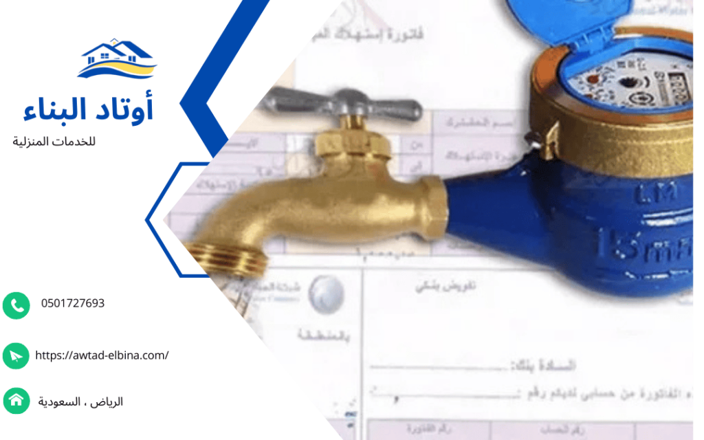 حل ارتفاع فواتير المياه