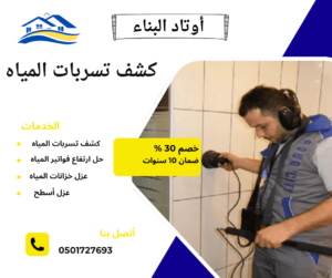 كشف تسربات المياه بالرياض بدون تكسير - الحل الذكي لحماية منزلك