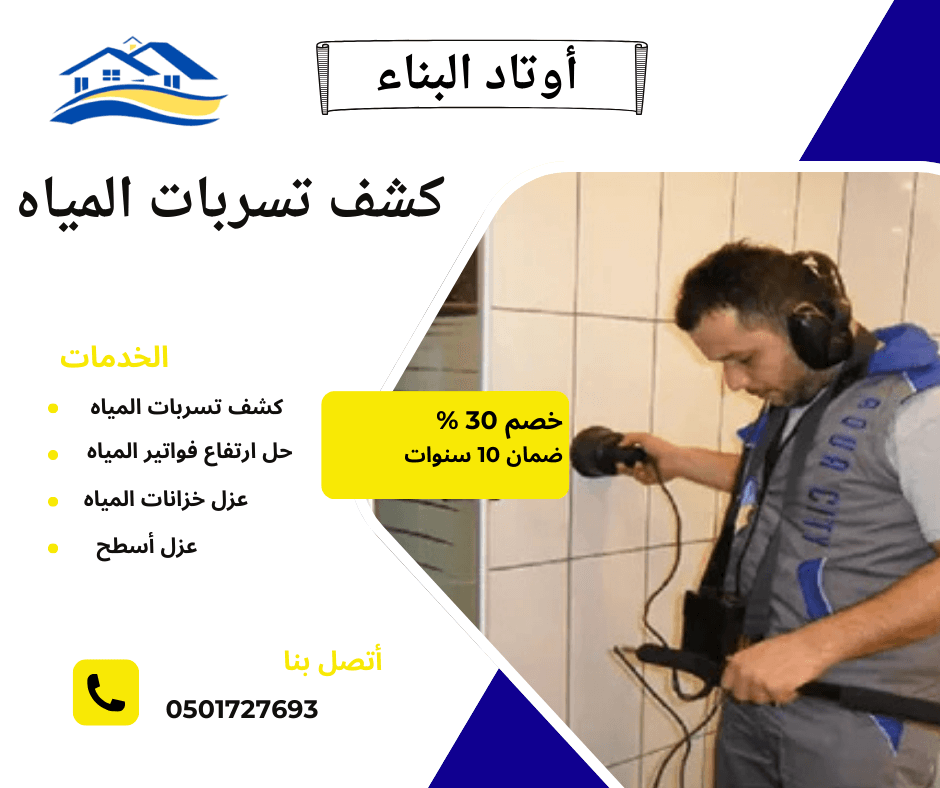 كشف تسربات المياه بالرياض بدون تكسير - الحل الذكي لحماية منزلك