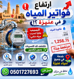 حل ارتفاع فواتير المياه بعنيزة | أسباب زيادة الفاتورة وكيفية اكتشاف التسربات