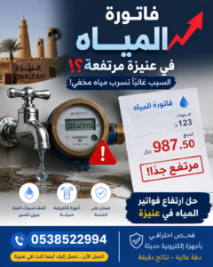 حل ارتفاع فواتير المياه بعنيزة | أسباب زيادة الفاتورة وكيفية اكتشاف التسربات