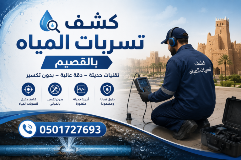 كشف تسربات المياه بالقصيم