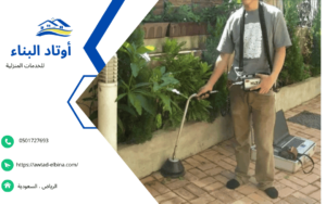 كشف تسربات المياه بالدمام
